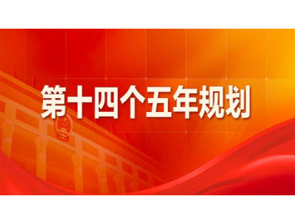 九游网页版·官方端网站-九游(中国)为“十四五”规划建言献策 